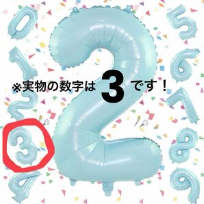 数字 バルーン ライトブルー 大きい 誕生日 ナンバー 3 アルミ風船 ブルー ベビー 子供 パーティー 記念日 誕生日