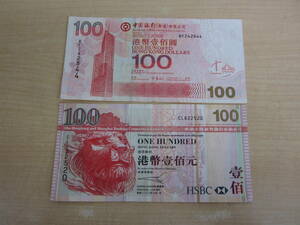 51772◆香港紙幣 旧札 2種 100香港ドル 2枚 外国紙幣