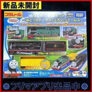 新品未開封 きかんしゃトーマス プラレール みどりのトーマス＆くろいジェームス 緑色 黒 はじめて物語セット