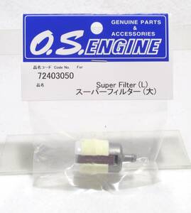 ☆OS スーパーフィルターL(大) 小川精機☆GP.飛行機.エンジン.燃料.ヘリコプター.ツーリング ガソリン 刈払機