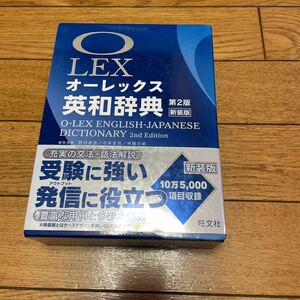 オーレックス英和辞典　新装版 （第２版） 野村恵造／編集委員　花本金吾／編集委員　林龍次郎／編集委員