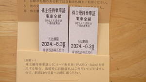 東武鉄道株主優待乗車証　２枚　電車全線　ご優待券1冊　２０２４年６月３０日まで（東京スカイツリー割引・東武動物公園割引など）