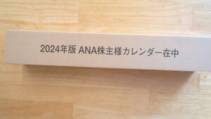 ANAカレンダー2024年版（壁掛け用）　未開封品