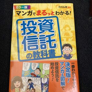 マンガでまるっとわかる投資信託 マンガ