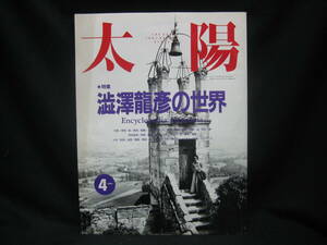 ★☆【送料無料　即決　太陽　１９９１年４月号　特集：澁澤龍彦の世界　コンディション悪い】☆★