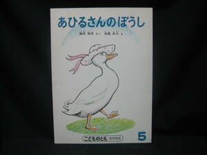 ★☆【送料無料　即決　神沢利子　あひるさんのぼうし　福音館書店　こどものとも】☆★