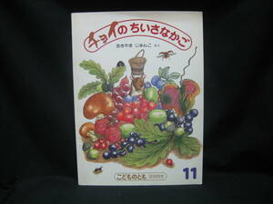 ★☆【送料無料　即決　あきやまじゅんこ　チョイのちいさなかご　福音館書店　こどものとも】☆★