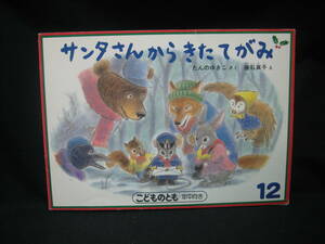 ★☆【送料無料　即決　たんのゆきこ　サンタさんからきたてがみ　福音館書店　こどものとも】☆★