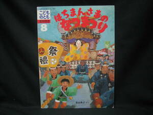 ★☆【送料無料　即決　歌田典子　はちまんさまのなつまつり　福音館書店　こどものとも】☆★