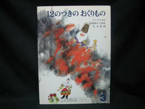 ★☆【送料無料　即決　スロバキア民話　１２のつきのおくりもの　福音館書店　こどものとも】☆★