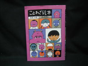 ★☆【送料無料　即決　五味太郎　ことわざ絵本　岩崎書店】☆★