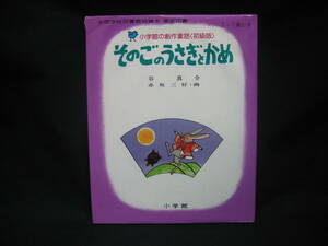 ★☆【送料無料　即決　谷 真介 そのごのうさぎとかめ (小学館の創作童話 初級版 17) 小学館　コンディション悪い】☆★