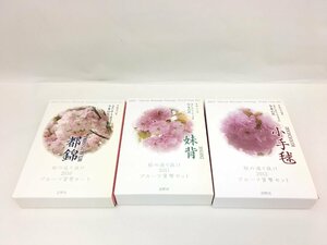 ◆ 桜の通り抜け プルーフ貨幣セット 2010/2011/2012 3点まとめ 中古【UW120654】