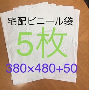 ★数量限定★ 5枚 大きいサイズ宅配ビニール袋 380×480+50 ホワイト