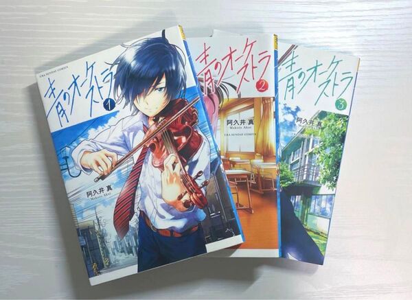 青のオーケストラ コミック 漫画 1巻 2巻 3巻