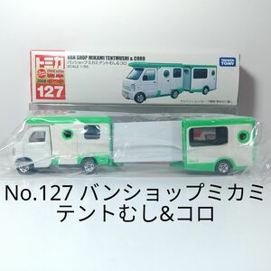 ロングトミカ No.127 バンショップミカミ テントむし&コロ