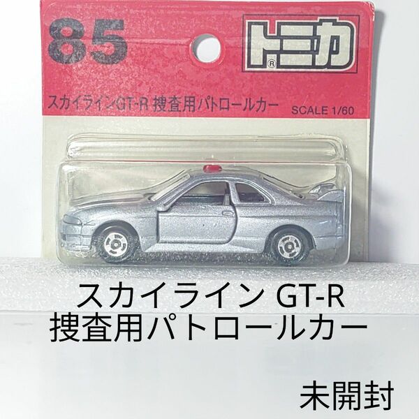 トミカ No.85 日産 スカイライン GT-R 捜査用 パトロールカー ブリスターパック 未開封