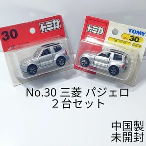 トミカ No.30 三菱パジェロ ブリスターパック ２台セット 未開封