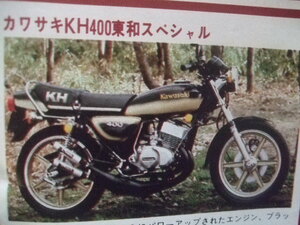 80/3 KH400 KH250 東和 当時物 BEET Z400FX CB400N CB250N CB750F GR50 早矢仕 イノウエ ヒロセ JMC シャリー セレクト ダイシン 爆竹 