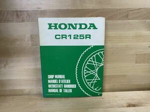 ホンダ CR125 SHOP MANUAL 1983 サ－ビスマニュアル 整備書