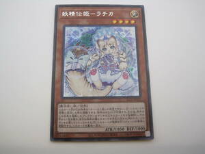 遊戯王OCG　デュエルモンスターズ　SLT1 - JP018　妖精伝説ーラチカ　シークレットレア