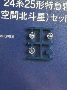 2023年ロット TOMIX 92792 夢空間北斗星 セット ばらし　ヘッドマーク　北斗星