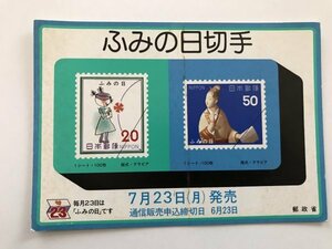 非売品 パンフ 郵便切手説明書 ふみの日切手　汚れあり　郵政省 告知販促品　1979