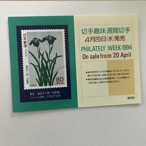 非売品 パンフ 郵便切手説明書 　切手趣味週間切手　花菖蒲　郵政省 告知販促品