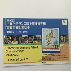 非売品 パンフ 郵便切手説明書 　第10回世界ベテランズ陸上競技選手権宮崎大会記念切手　郵政省 告知販促品