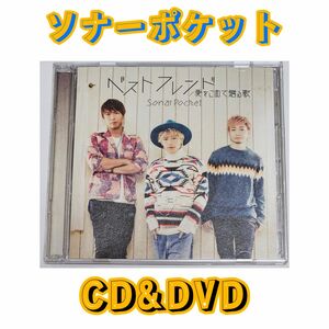 ソナーポケット ベストフレンド/愛をこめて贈る歌 CD&DVD