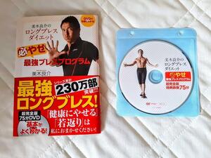 美木良介のロングブレスダイエット　DVDのケースは新品！