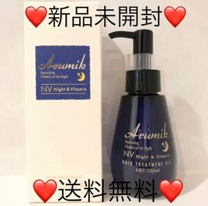 新品1本 アルミック ヘアオイル ナイト&ビタミン 洗い流さないトリートメント