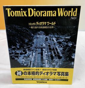 A4-W12/7 トミックス　ディオラマワールド　TOMIX 鉄道模型　オールカラー