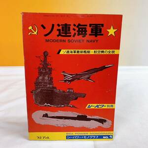 Q6-W12/4 ソ連海軍　シー・パワー別冊　'83年2月　艦艇　航空機　シーパワー・モノグラフ　NO.1