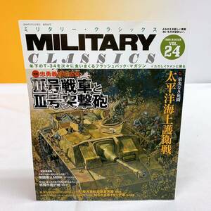 Q6-W12/4 ミリタリー・クラシックス　2009年　VOL.24 Ⅲ号戦車とⅢ号突撃砲　太平洋海上護衛戦