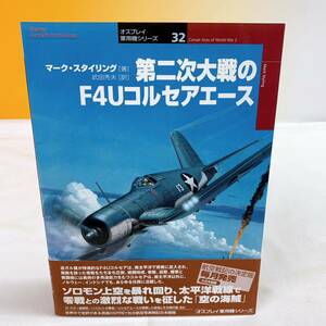 Q6-W12/4 第二次大戦のF4Uコルセアエース　マーク・スタイリング　オスプレイ軍用機シリーズ32