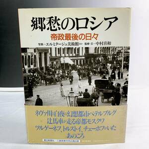 A2-T12/6 郷愁のロシア　帝政最後の日々　朝日新聞社　初版 帯付