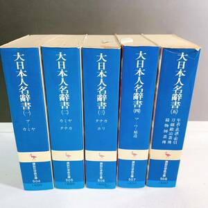 G5-K12/8 大日本人名辞書　全5巻　講談社学術文庫