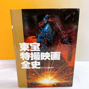 Q8-T12/9 東宝特撮映画全史 田中友幸 監修　1983年 初版