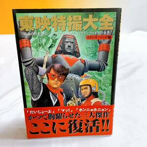 D3-K12/13 東映特撮大会　スタジオ・ハード編