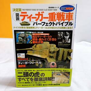 D3-K12/13 ティーガー 重戦車 パーフェクトバイブル　図説　決定版