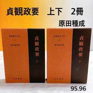 A1-K12/15 貞観政要　上下　2冊　新釈漢文大系　原田種成　明治書院