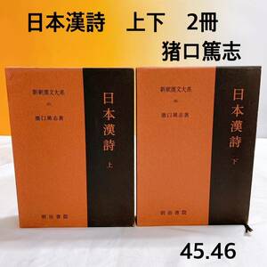 A3-K12/15 日本漢詩　上下　新釈漢文大系　猪口篤志　2冊　明治書院