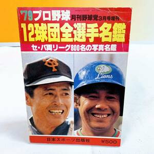 R8-W12/18 '79プロ野球　12球団全選手名鑑　セ・パ両リーグ800名の写真名鑑　月刊野球党3月号増刊