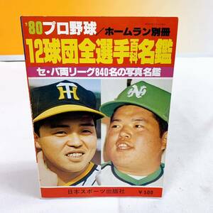 R8-W12/18 '80プロ野球　12球団全選手百科名鑑　セ・パ両リーグ840名の写真名鑑　ホームラン別冊