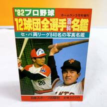 R8-W12/18 '82プロ野球　12球団全選手百科名鑑　セ・パ両リーグ840名の写真名鑑　ホームラン3月号増刊_画像1