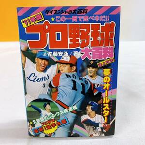 Q6-T12/20 '91年版プロ野球 大百科　誌上対決！　ケイブンシャ