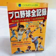 B5-W12/21 プロ野球全記録　53年版　こどもポケット百科　宇佐美徹也　実業之日本社_画像1