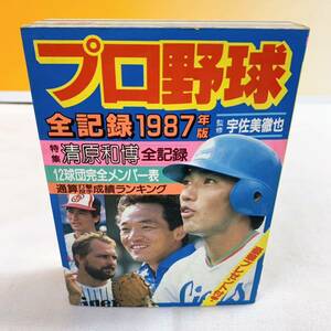 B5-W12/21 プロ野球　全記録　1987年度　宇佐美徹也　実業之日本社