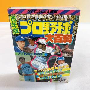 B5-W12/21 プロ野球大百科　'86年版　佐藤安弘　ケイブンシャの大百科
